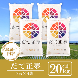 ＜令和5年産＞宮城県産だて正夢 5kg×4 ta320【パールライス宮城】