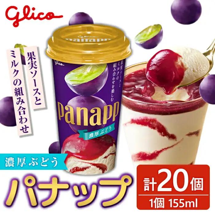 パナップ 濃厚ぶどう 20個入り グリコ アイスクリーム スイーツ 【アイス】【ho1644】