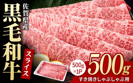 佐賀県産 黒毛和牛 すき焼き しゃぶしゃぶ用 500g  /  牛肉  [IAG006]