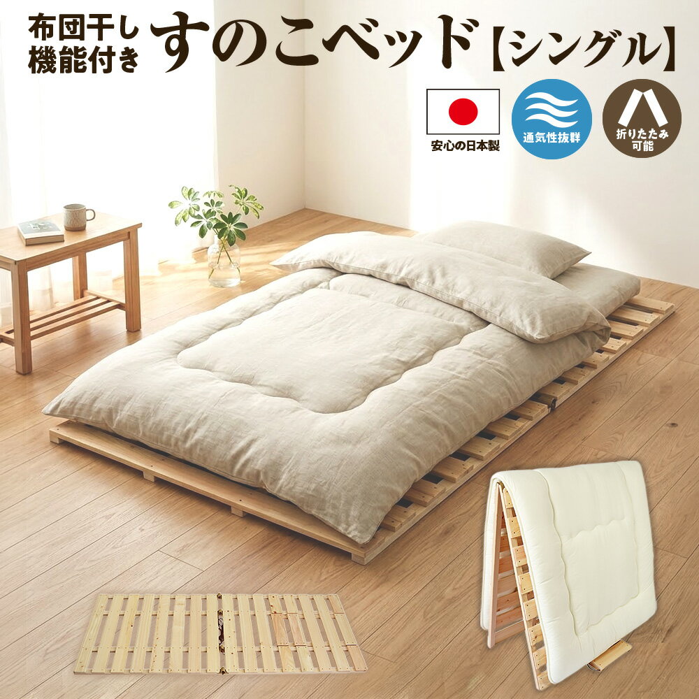 【ふるさと納税】すのこ 布団干し 機能付き すのこベッド シングル ｜ 日本製 ひのき 天然 木 折りたたみ すのこ 除湿 湿気対策 梅雨対策 室内干し 室内 室内物干し 物干し 寝具 インテリア 安眠 栃木 鹿沼市　※沖縄・離島への配送不可