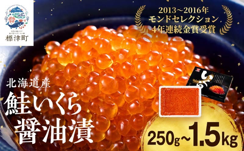 北海道産　鮭いくら醤油漬(250g)