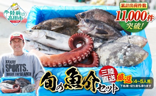 【下処理する】【厳選】鮮魚セット 三陸海の恵み詰め合わせ (目安：4～5人用)【 無添加 鮮魚 三陸産 国産 天然 海鮮 お刺身 魚介 魚介類 詰め合わせ セット 鮮魚BOX ボックス お祝い 宴会 時短 便利 簡単 お手軽 岩手 陸前高田市 産地直送 】RT842