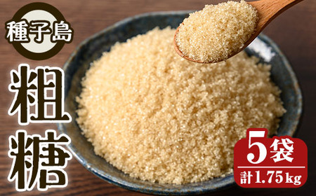 n303 鹿児島県種子島産 粗糖(350g×5袋) 国産 種子島 砂糖 粗糖 調味料 甘味 お菓子作り さとうきび サトウキビ 常温 【スカイショップ銀河】