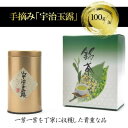 【ふるさと納税】手摘み「宇治玉露」100g/缶　〈玉露 お茶 茶 緑茶 手摘み 高級 宇治 京都 飲料〉　お茶 緑茶 加工食品