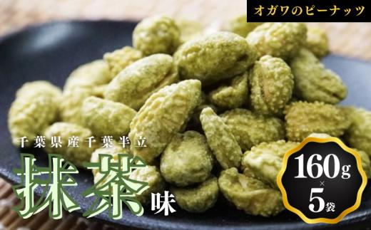 千葉半立落花生専門店 オガワのピーナッツ 抹茶味 160g × 5袋 ( 800g ) 小川商店 小川ピーナッツ 千葉半立 落花生千葉 ピーナッツ千葉 千葉