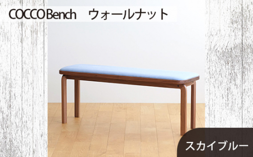 No.658-09 府中市の家具　COCCO Bench　ウォールナット　生地：スカイブルー ／ 木製 長椅子 ベンチ インテリア 広島県