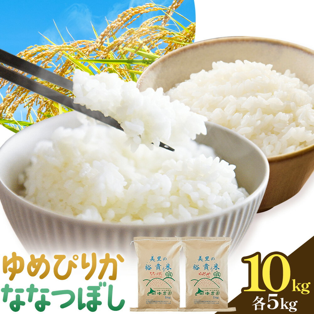 【ふるさと納税】令和7年産 ゆめぴりか ＆ ななつぼし 各5kg 計10kg 田中農園 《30日以内出荷予定(土日祝除く)》北海道 日高町 食べ比べ セット 米 こめ コメ 白米 白飯 ご飯 ごはん ふっくら つややか 豊かな甘み ほどよい粘り 日高町米 お米 ゆめぴりか ななつぼし
