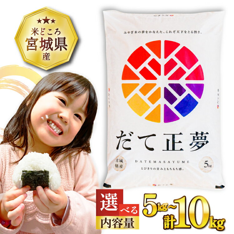 【ふるさと納税】 【選べる内容量】 米 令和7年産 宮城県産 だて正夢 5kg 10kg [気仙沼米穀商業協同組合 宮城県 気仙沼市 20562998] 一等米 ブランド米 白米 精米 選べる 内容量 ご飯 ごはん コメ こめ 小分け 家庭用 宮城