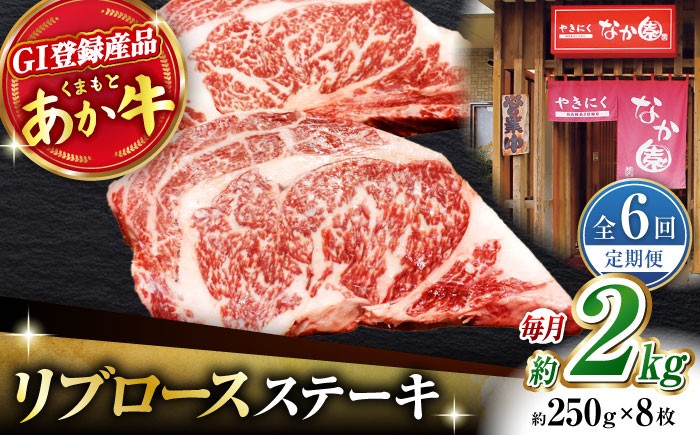
【6回定期便】【数量限定】リブロースステーキ 2kg(250g×8枚)【有限会社スイートサプライなかぞの 】リブロース ステーキ ステーキ定期 熊本 [ZBV030]
