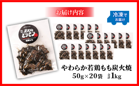 【宮崎名物】やわらか若鶏もも炭火焼　50g×20袋 国産鶏 手焼き