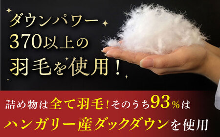 【色を選べる】工場直送！ハンガリー産ダック使用 国産羽毛掛けふとん「筑後七国」 ハンガリーホワイトダックダウン 93%使用　広川町 / ヒラモリ株式会社[AFAO011]