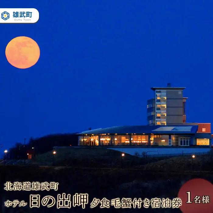 北海道雄武町ホテル日の出岬・夕食毛蟹付き宿泊券(１名様）【0610602】