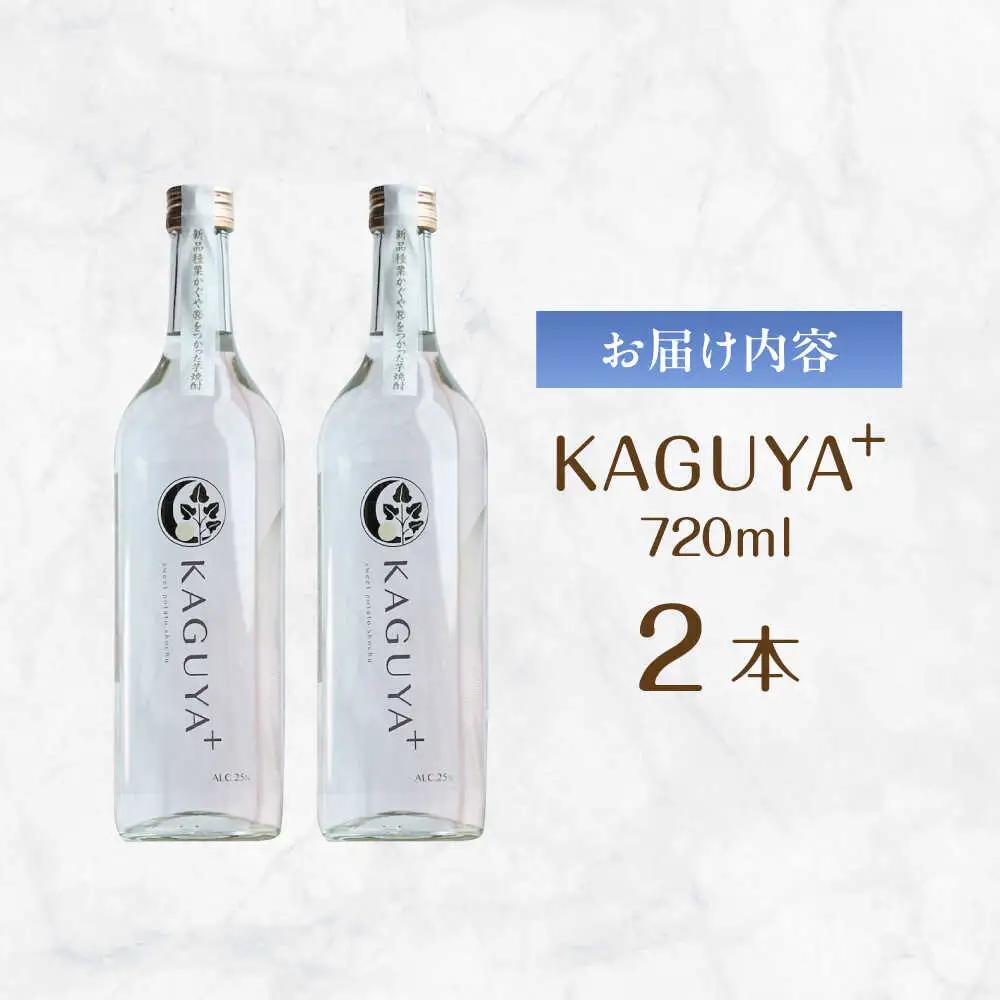 KAGUYA＋ 25度720ml×2本 箱なし  芋焼酎 [AYDE002]