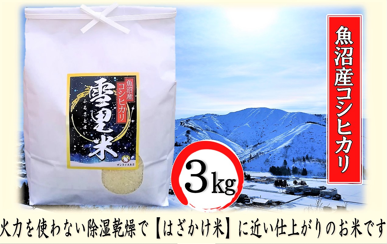 
[№5762-0897]［令和6年産　新米先行受付］令和6年産 生産者直送！魚沼産コシヒカリ 雪里米（ふるさとまい）精米 3kg
