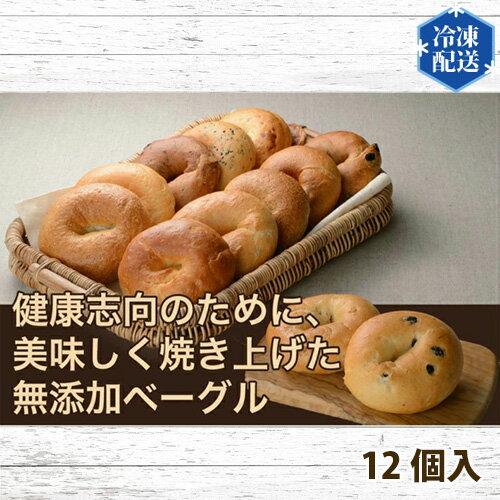 【ふるさと納税】No.055 【健康革命】無添加 冷凍 ベーグル 12個 詰め合わせセット ／ 健康志向 安心 安全 プレーン チョコ ブルーベリー クルミ レモン チーズ きな粉 セサミ ライ麦 全粒粉 シナモンレーズン 送料無料 神奈川県 特産品