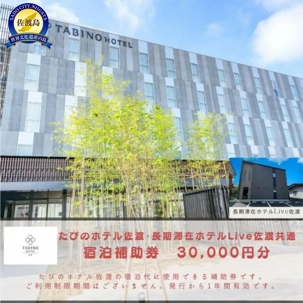 宿泊補助券 30,000円 | たびのホテル佐渡・長期滞在ホテルLive 新潟県 佐渡市