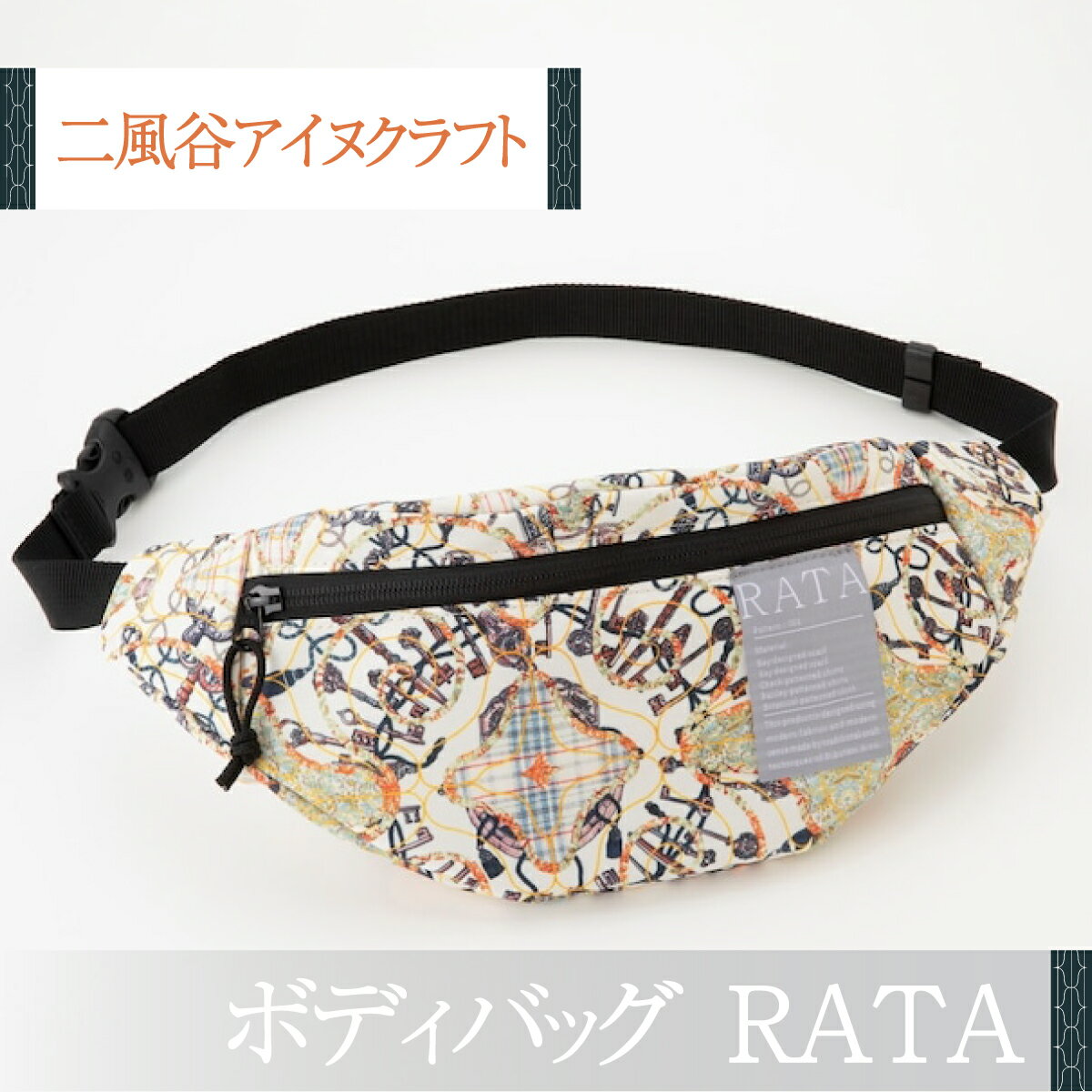 【ふるさと納税】【二風谷アイヌクラフト】ボディバッグRATA ふるさと納税 人気 おすすめ ランキング アイヌ民芸品 伝統工芸品 ボディバッグ バッグ 北海道 平取町 送料無料 BRTA024