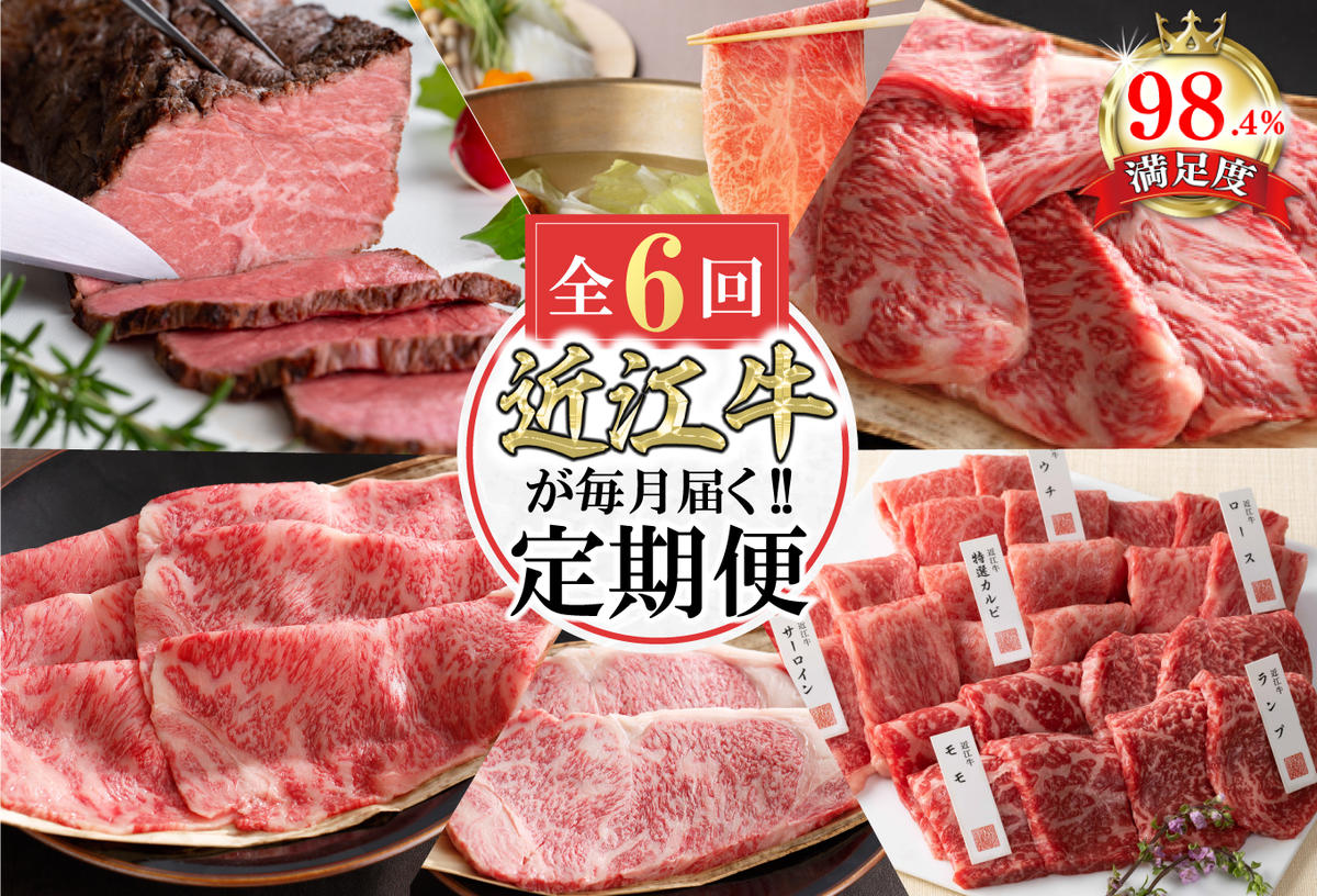 【定期便6回】カネ吉山本近江牛ごちそう定期便E【Y174W】