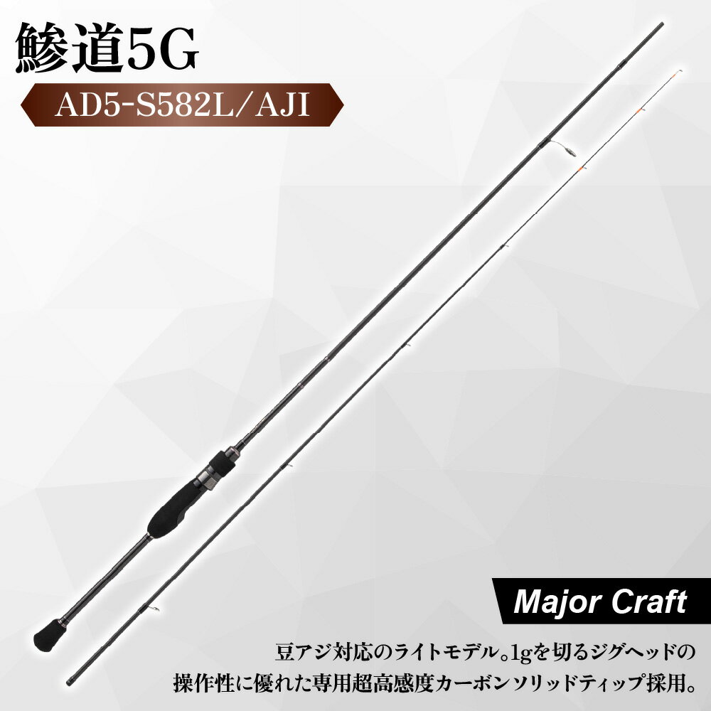 【ふるさと納税】【メジャークラフト】鯵道5G AD5-S582L/AJI アジングロッド ソリッドティップ 超高感度 軽量 カーボン R360構造 ジグヘッド 豆アジ 遠投 フィッシング 釣り竿 送料無料 大阪市 大阪府
