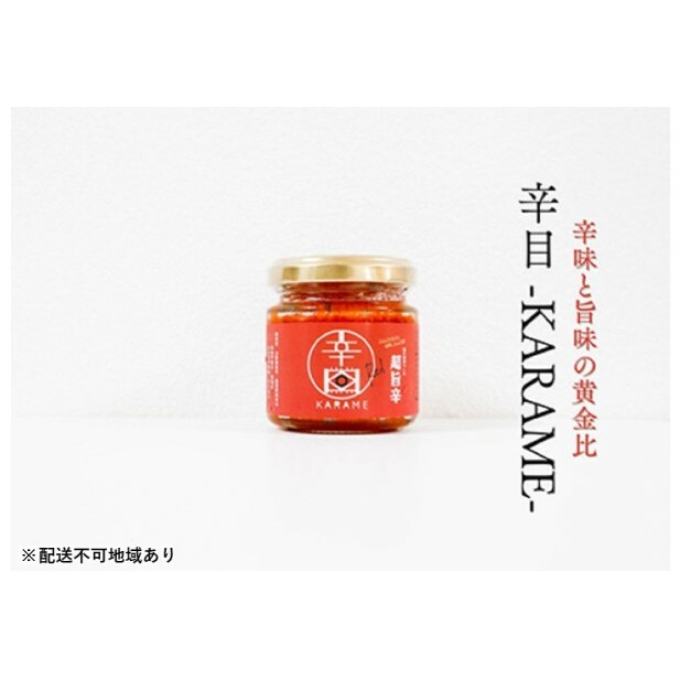 超旨辛万能薬味【辛目】×2※配送不可：離島 調味料 アクセント 辛味 辛いモノ好き 餃子 ハンバーグ 肉料理 アラビアータ トマト系パスタ 麻婆豆腐 中華 