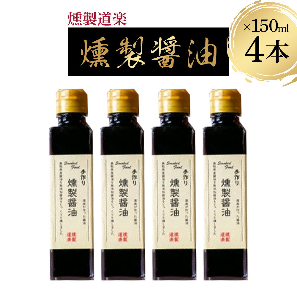 【ふるさと納税】燻製醤油4本セット（150ml×4） しょうゆ 醤油 燻製 調味料 鳥取県 倉吉市