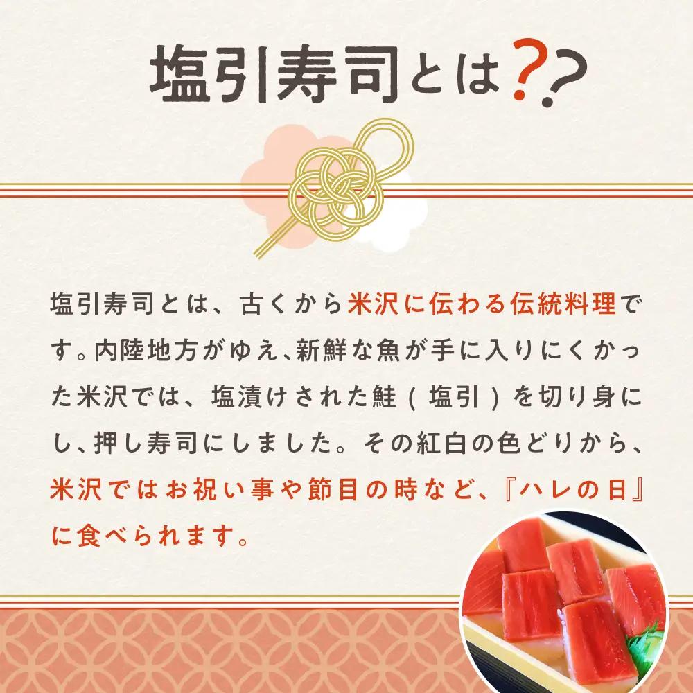 塩引寿司 6貫入り × 2パック ( 計 12貫 ) 米沢 郷土料理 寿司 押し寿司
