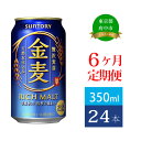 【ふるさと納税】定期便 6ヶ月 サントリー 金麦 350ml 缶 24本　【定期便・ ビール 発泡酒 350 第3のビール お酒 プレゼント 贈り物 お歳暮 お正月 お年賀 お中元 バーベキュー 】