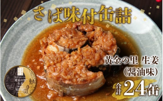 鍵屋平右衛門商店　さば味付缶詰（黄金の里生姜使用）24缶