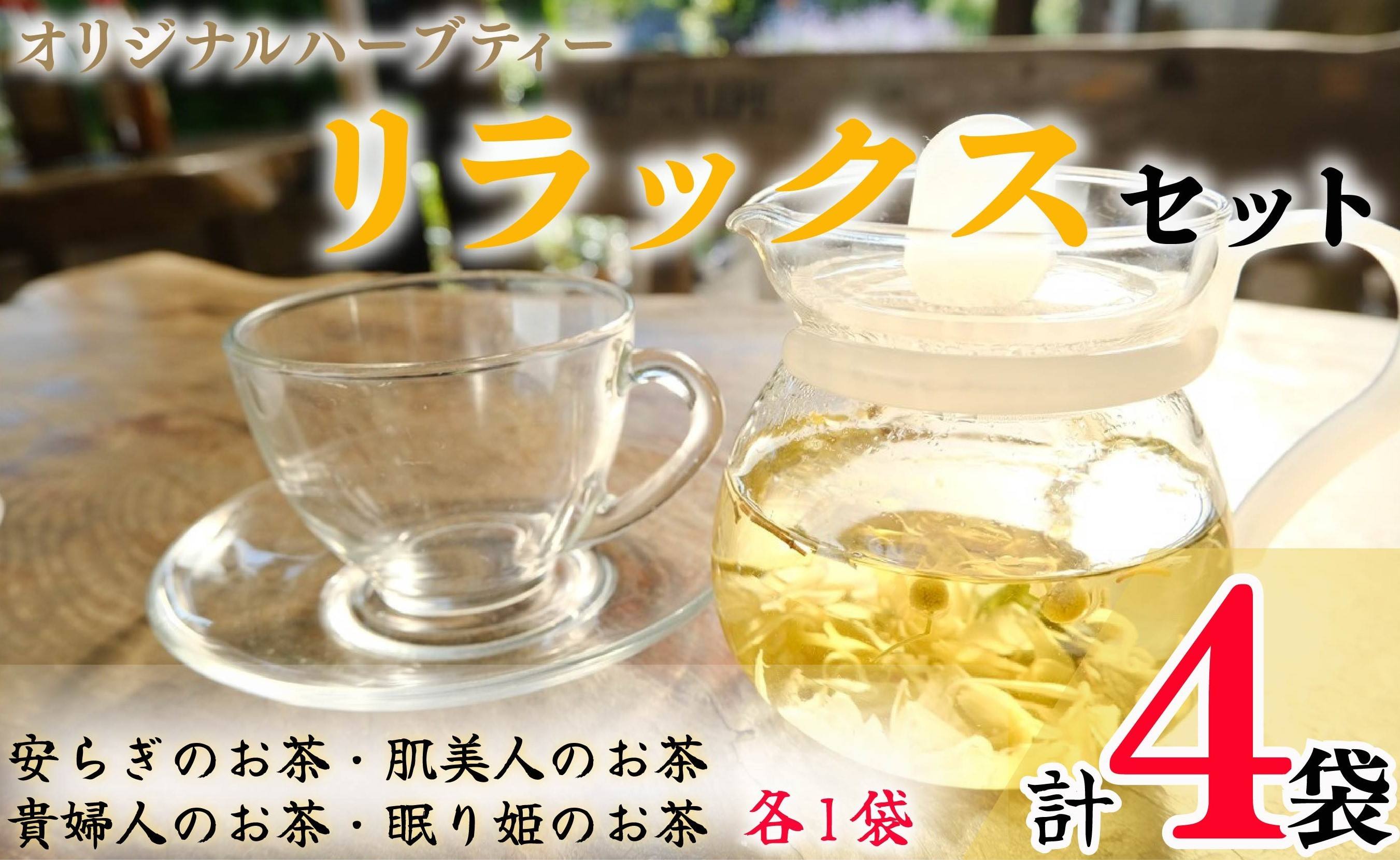 
ハーブティー リラックスセット 4袋 各1袋 安らぎのお茶 貴婦人のお茶 眠り姫のお茶 肌美人のお茶 リラックス ラベンダー レモンバーム タラゴン リンデン カモミール サマーセーボリー ローズ ローズヒップ ハイビスカス レモンバーベナ ワイルドストロベリー リンデン ペパーミント マロウ ステビア ハイビスカス レモングラス ローズマリー ハーブガーデンポケット 千葉県 銚子市
