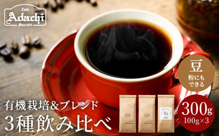 S8-16 【カフェ・アダチ】アダチブレンドとオーガニック珈琲 3種類詰め合わせセット(100g×3種)【30営業日】（45日程度）を目安に発送