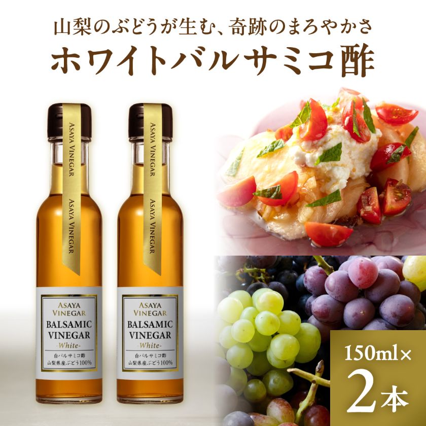 【ふるさと納税】【満天☆青空レストラン】で紹介!山梨産ホワイトバルサミコ酢2本セット【蔵元直送】プロ御用達!【1409030】