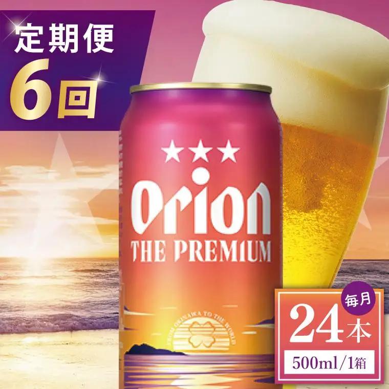 【全6回定期便】 オリオンビール ザ・プレミアム 500ml × 24缶