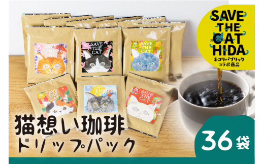 【ふるさと納税】猫想い珈琲 ドリップバッグ珈琲 コーヒー ドリップパック 36袋入り エチオピア モカ おしゃれ ギフト ネコリパブリック   (SAVE THE CAT HIDA支援)