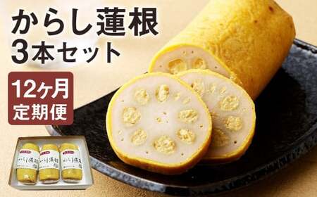 【12ヶ月定期便】からし蓮根 セット 約280g×3本 辛子蓮根 カラシ 廣田蒲鉾店《お申込み翌月から出荷予定》揚げたて レンコン 郷土料理 熊本県 菊池市 おつまみ 惣菜 冷蔵 送料無料
