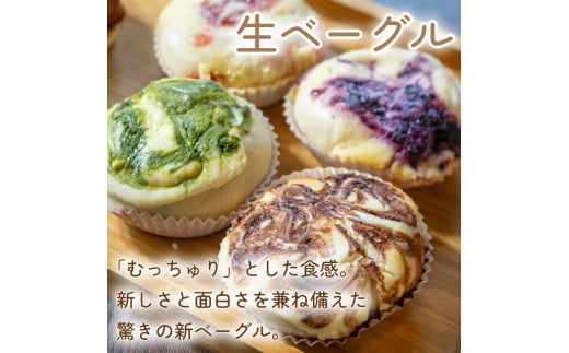 ベーグル 生ベーグル 5個 セット 冷凍 小麦 パン スイーツ チーズケーキ フルーツ いちご ブルーベリー チョコ 抹茶 キャラメル 具沢山 贈り物 プレゼント 徳島 阿波市