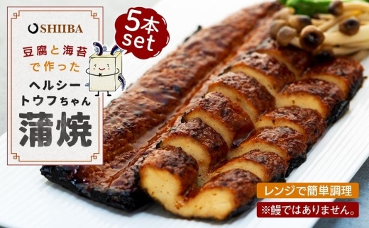 豆腐と海苔で作った美味くてヘルシートウフちゃん蒲焼　5本セット【鰻ではありません】 Y012
