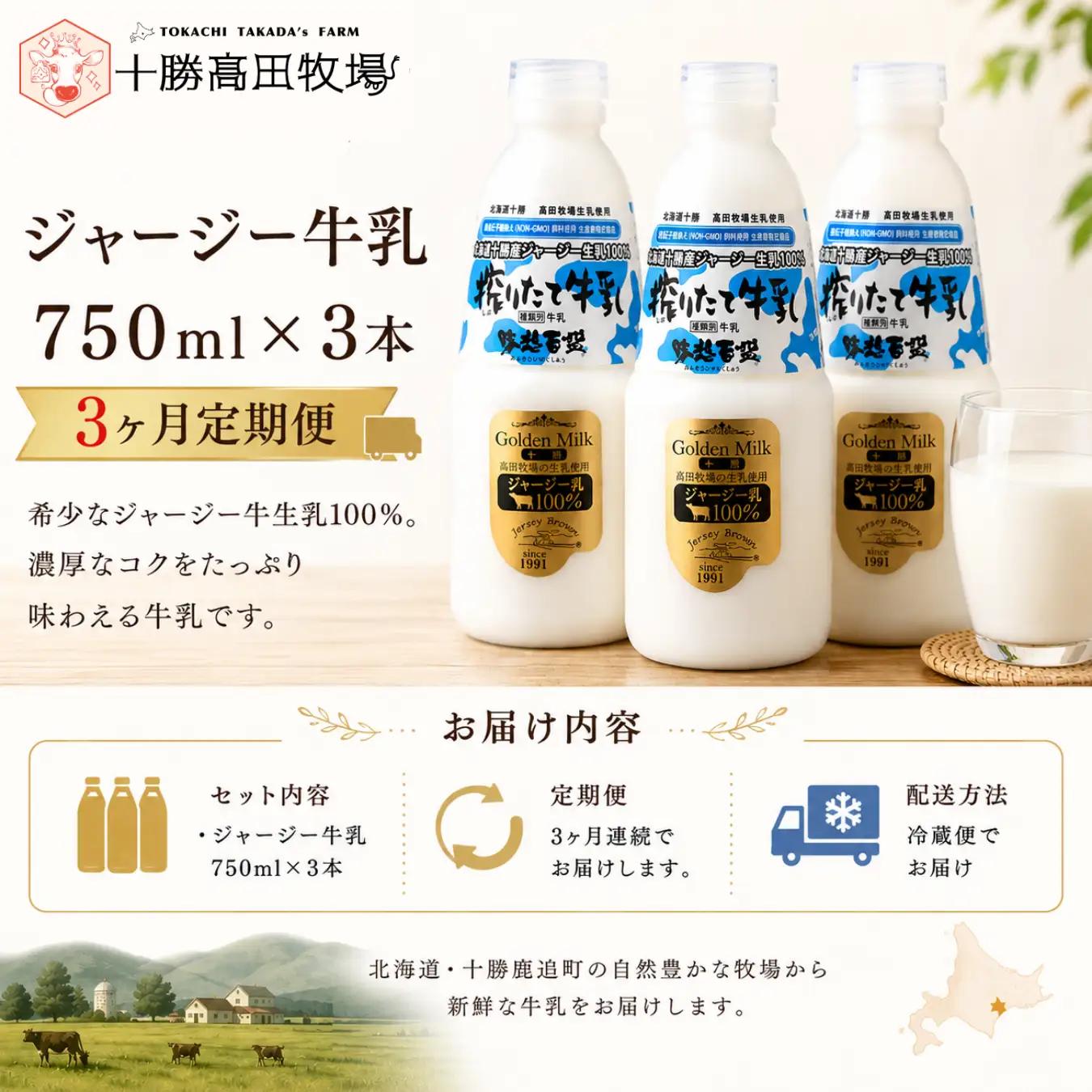 【定期3ヶ月】ジャージー牛乳 750ml ×3 SKM047