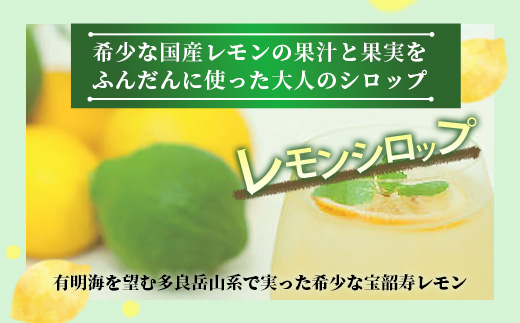A-97　宝韶寿レモンのレモンシロップ（レモンピール入り）8袋