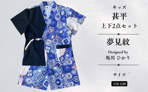 [KUTANI×KIMONO] キッズ甚平 上下2点セット 夢見紋 (サイズ：110-120cm) 子供の日 こどもの日 端午の節句 | 石川県 小松市 【デクシオーラ株式会社】