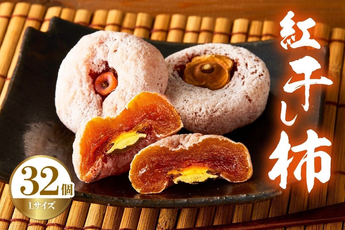 
                  紅干し柿　３２果　0033-2613
                