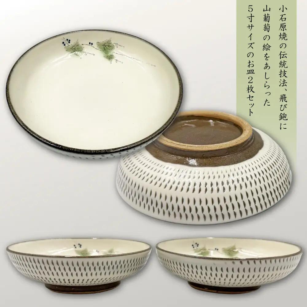 【要窯】飛び鉋絵付浅皿2枚セット　山葡萄 FK5