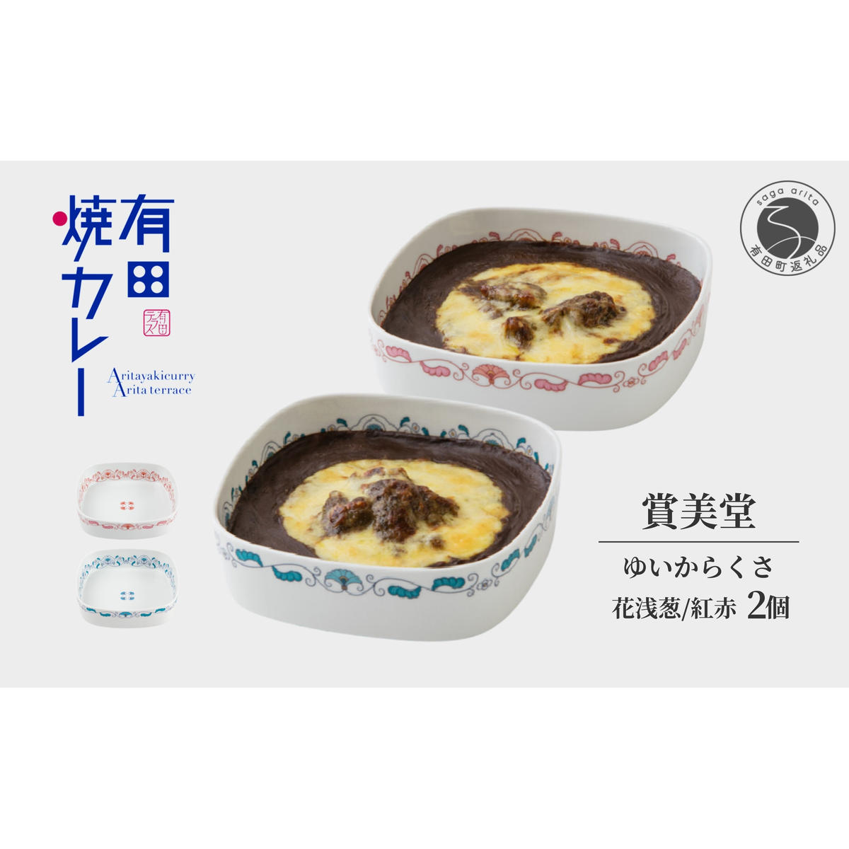 有名窯元 賞美堂 × 有田焼カレー うつわ付き 2個【プレアデス】有田焼 うつわ 器 食器 カレー スパイス 佐賀県産米 人気 お取り寄せ 冷凍 ギフト プレゼント 贈り物 F55-1