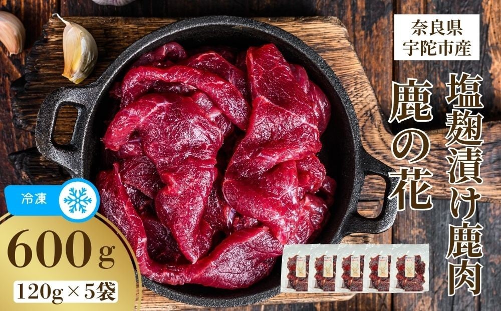 
                  冷凍 塩麹漬け鹿肉 鹿の花 (120g×5袋)／ ジビエ 焼肉 味付き肉 簡単調理 国産 琴弾アンナプルナ 奈良県 宇陀市 ふるさと納税
                
