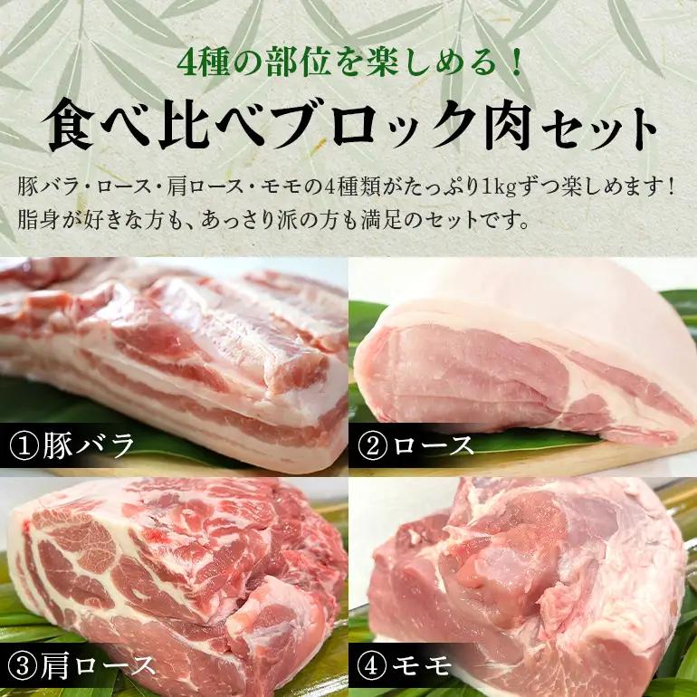 ブランド豚「ばんぶぅ」ブロック肉セット（計4kg） 42-CB