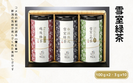 お茶 雪室銘茶3缶セット 緑茶 玄米茶 ほうじ茶 茶葉 ティーバッグ お茶 詰め合わせ 日本茶 贈答贈答 ギフト雪室緑茶詰め合わせ 新潟県 糸魚川 正香園