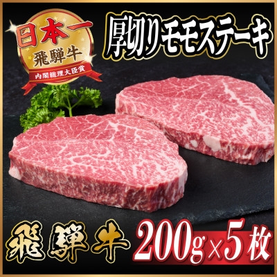 
                  飛騨牛　厚切りモモステーキ約1kg＜冷蔵便＞A4～A5等級 黒毛和牛 赤身ステーキ【1531306】
                