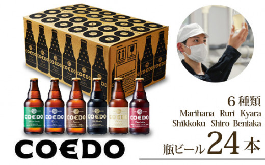 ビール コエドビール 瓶6種類24本セット 毬花 / 瑠璃 / 伽羅 / 漆黒 / 白 / 紅赤 333ml×24本 計7992ml | 地ビール クラフトビール COEDO コエド こえどびーる お酒 瓶ビール 宅飲み 家飲み 晩酌 父の日 母の日 ギフト プレゼント 贈り物 贈答品 くらふとびーる びーる 地びーる 瓶びーる 手土産 おもたせ ピルスナー IPA IPL 埼玉県 東松山市