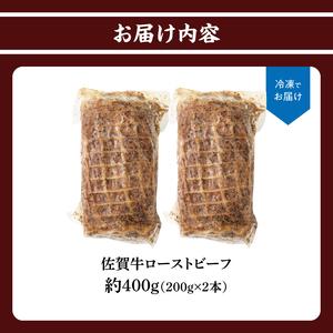上場亭 佐賀牛ローストビーフ 400g ／ ローストビーフ【B218】