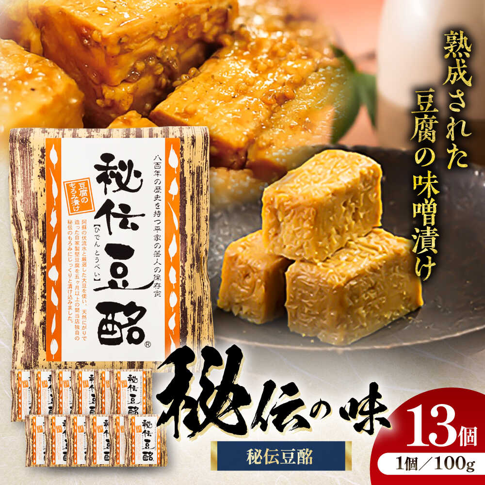 【ふるさと納税】豆酩 100g×13個 計1300g / とうべい 豆 豆腐 とうふ もろみ 味噌漬け 豆腐のもろみ漬け 自家製 おつまみ 珍味 肴 晩酌 熟成 あて 漬物 漬け物 熊本 菊陽町【株式会社山内本店】[BHAE036]
