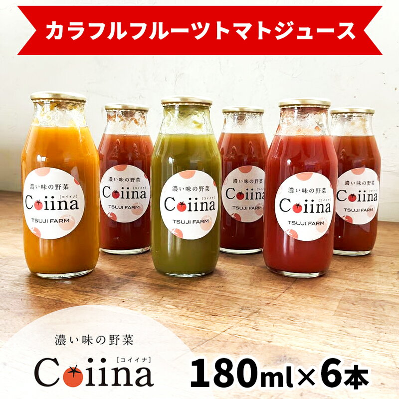 【ふるさと納税】Coiinaカラフルフルーツトマトジュース 180ml×6本 化粧箱入り｜コイイナ コイーナ 濃い味 カラフルトマト フルーツトマト ブランドトマト リコピン アイメック栽培 甘い 旨い 食感が良い [0674]